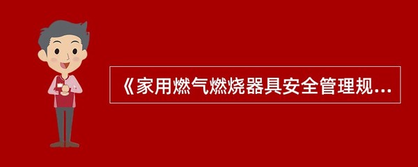 燃气灶具安全使用年限须知